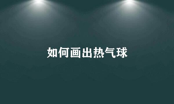 如何画出热气球