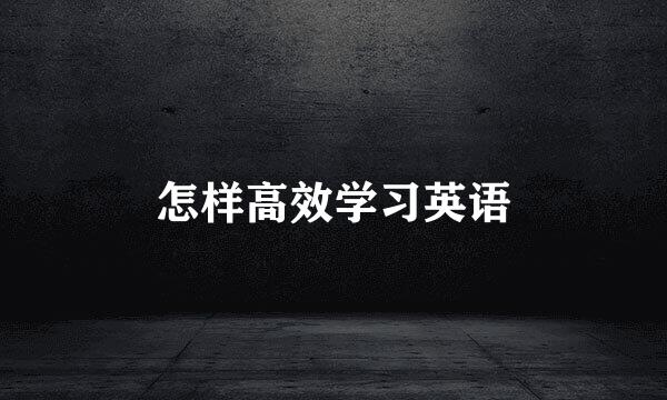 怎样高效学习英语