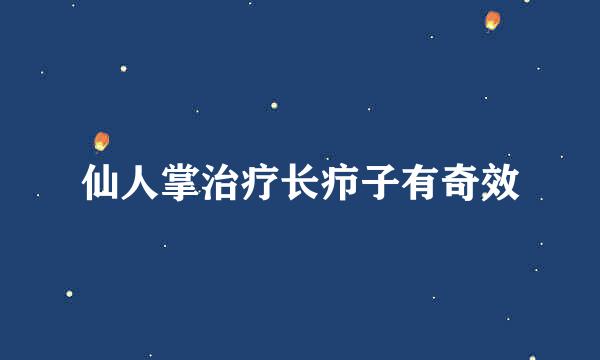 仙人掌治疗长疖子有奇效