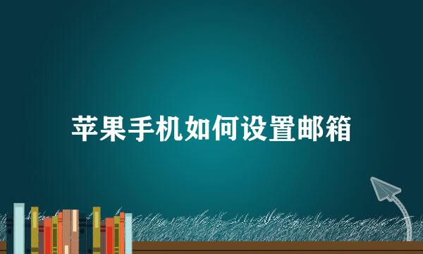 苹果手机如何设置邮箱