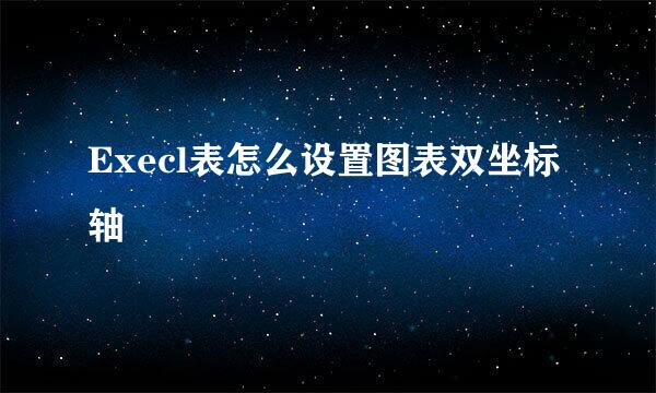Execl表怎么设置图表双坐标轴