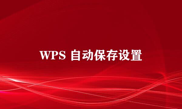 WPS 自动保存设置
