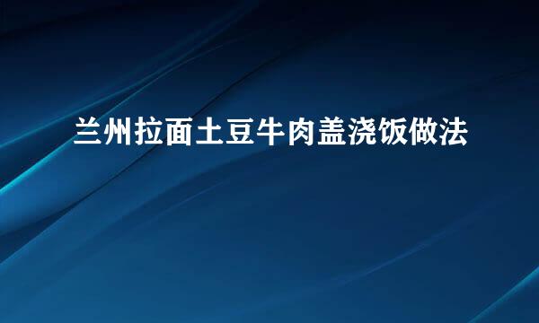 兰州拉面土豆牛肉盖浇饭做法