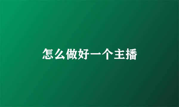怎么做好一个主播
