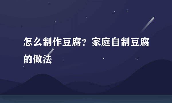 怎么制作豆腐？家庭自制豆腐的做法