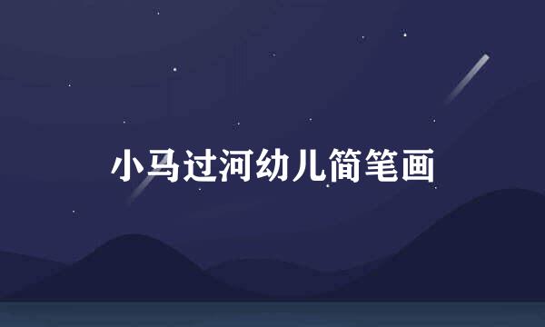 小马过河幼儿简笔画