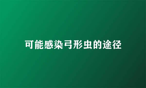 可能感染弓形虫的途径