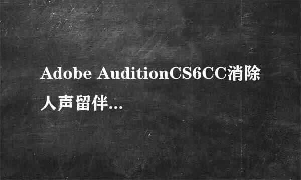Adobe AuditionCS6CC消除人声留伴奏简单方法
