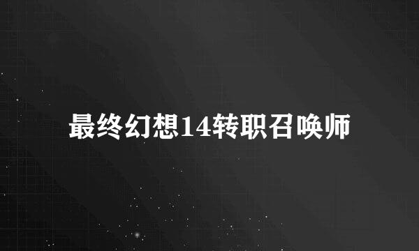 最终幻想14转职召唤师