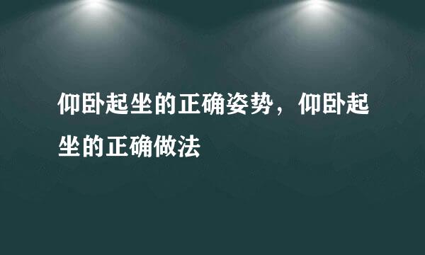 仰卧起坐的正确姿势，仰卧起坐的正确做法