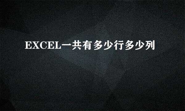 EXCEL一共有多少行多少列