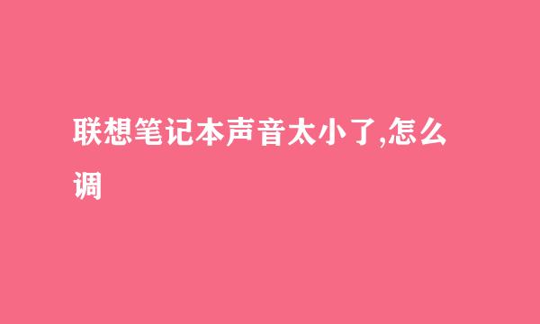 联想笔记本声音太小了,怎么调