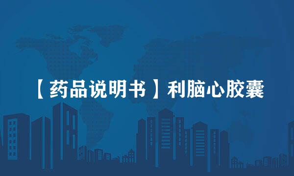 【药品说明书】利脑心胶囊