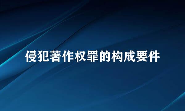 侵犯著作权罪的构成要件