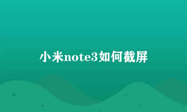 小米note3如何截屏