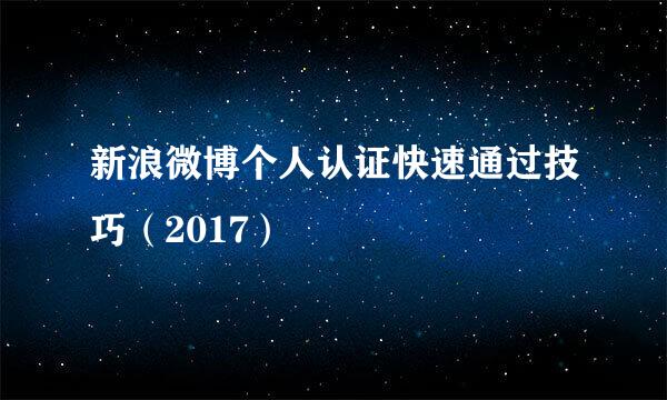 新浪微博个人认证快速通过技巧（2017）