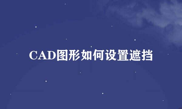 CAD图形如何设置遮挡