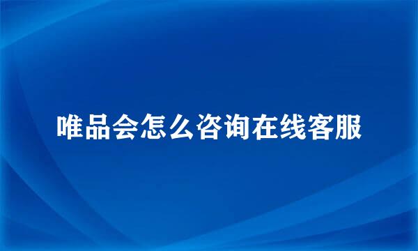 唯品会怎么咨询在线客服