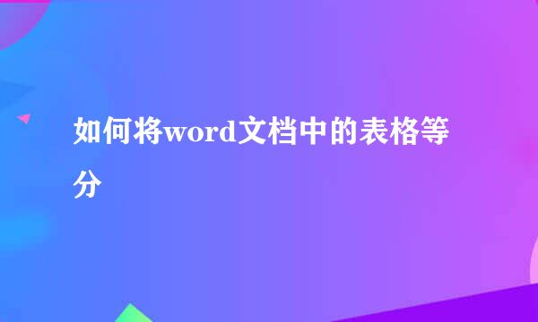 如何将word文档中的表格等分