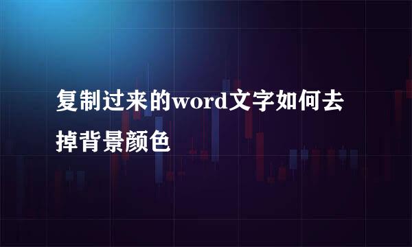 复制过来的word文字如何去掉背景颜色
