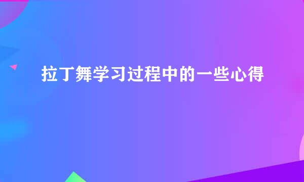 拉丁舞学习过程中的一些心得