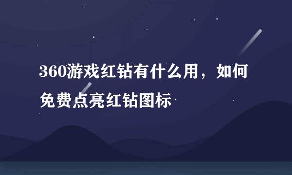 360游戏红钻有什么用，如何免费点亮红钻图标