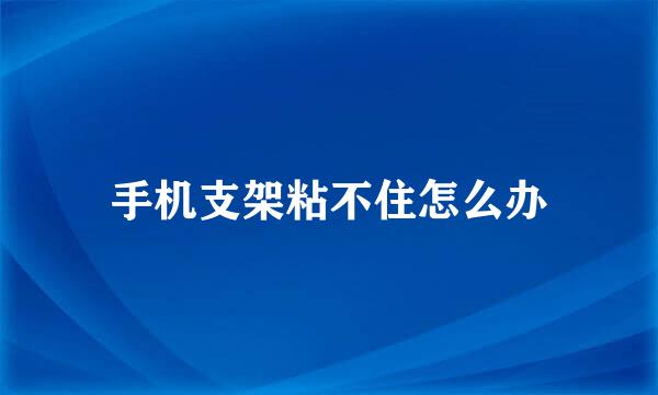 手机支架粘不住怎么办