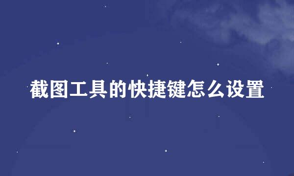 截图工具的快捷键怎么设置