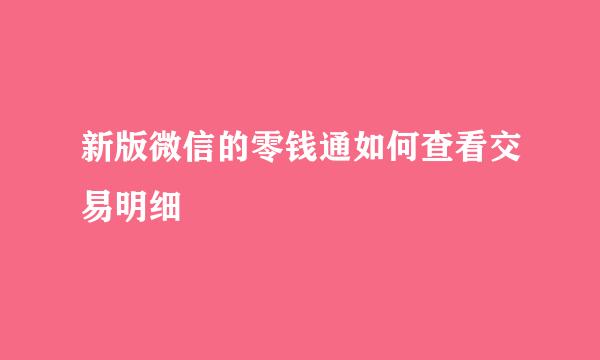 新版微信的零钱通如何查看交易明细