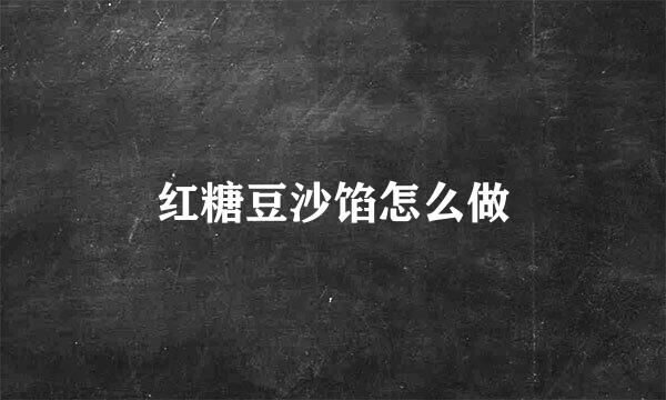红糖豆沙馅怎么做