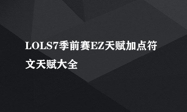 LOLS7季前赛EZ天赋加点符文天赋大全