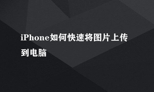 iPhone如何快速将图片上传到电脑