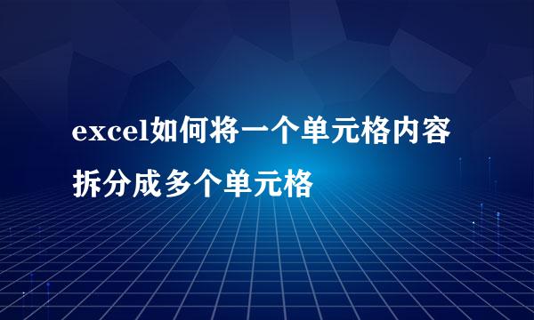 excel如何将一个单元格内容拆分成多个单元格