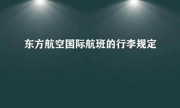 东方航空国际航班的行李规定