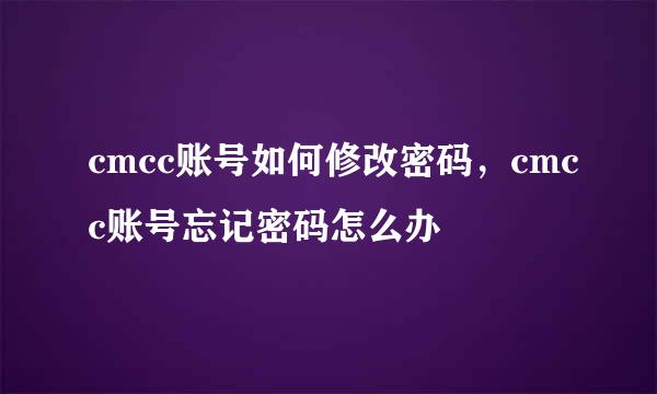 cmcc账号如何修改密码，cmcc账号忘记密码怎么办