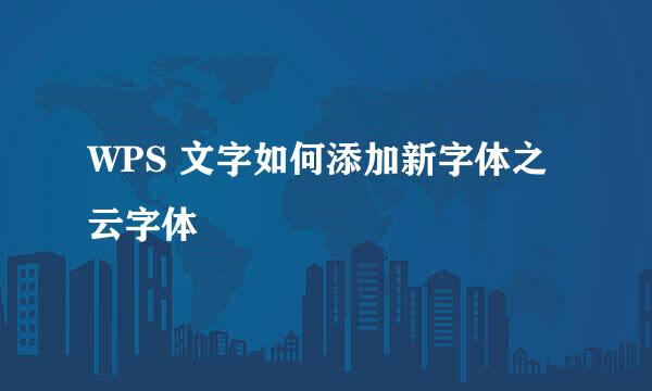 WPS 文字如何添加新字体之云字体