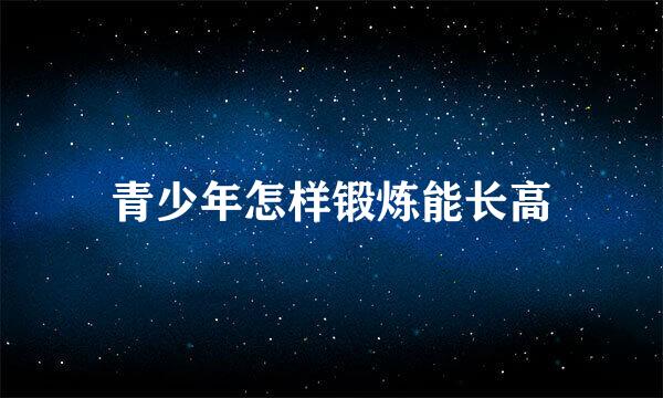 青少年怎样锻炼能长高