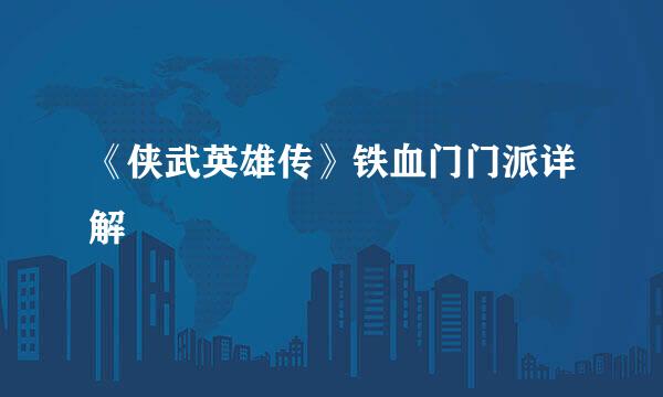 《侠武英雄传》铁血门门派详解