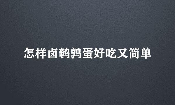 怎样卤鹌鹑蛋好吃又简单
