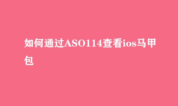 如何通过ASO114查看ios马甲包