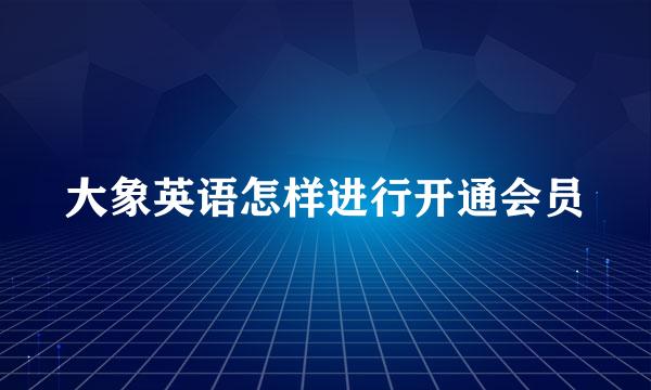 大象英语怎样进行开通会员