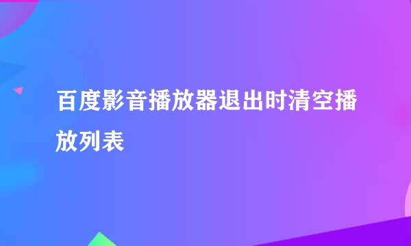 百度影音播放器退出时清空播放列表