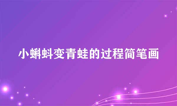 小蝌蚪变青蛙的过程简笔画