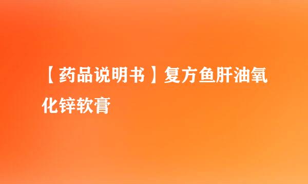 【药品说明书】复方鱼肝油氧化锌软膏