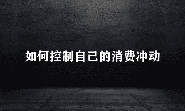 如何控制自己的消费冲动