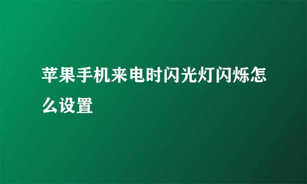 苹果手机来电时闪光灯闪烁怎么设置
