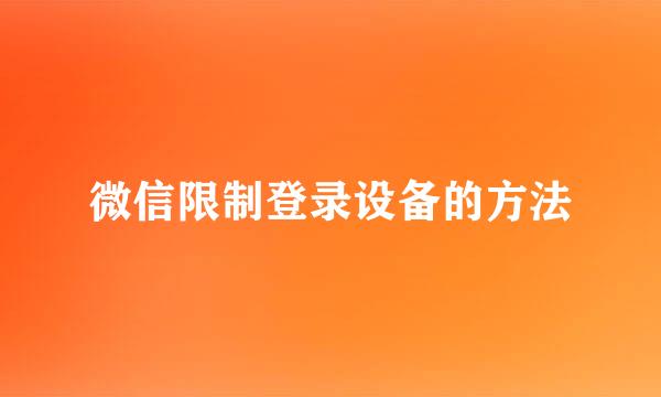 微信限制登录设备的方法