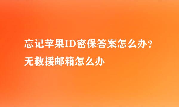 忘记苹果ID密保答案怎么办？无救援邮箱怎么办