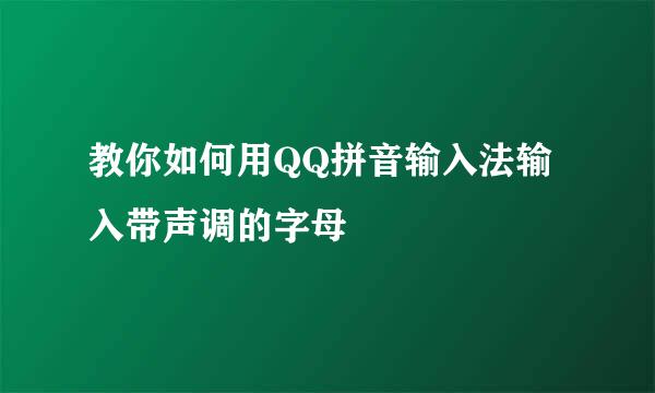 教你如何用QQ拼音输入法输入带声调的字母