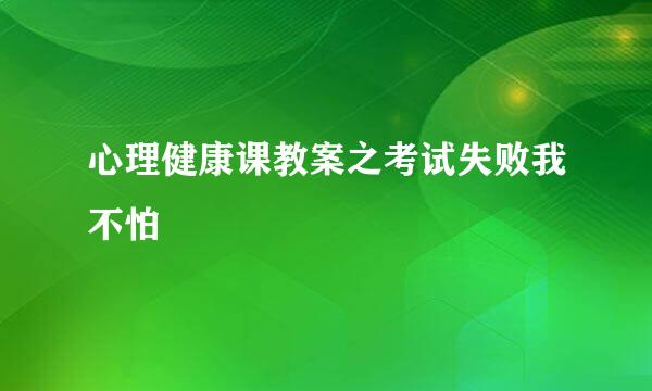 心理健康课教案之考试失败我不怕
